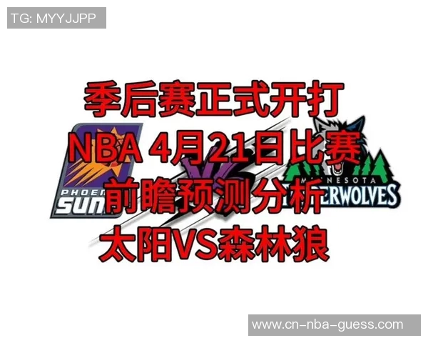 NBA太阳对阵森林狼精彩对决分析及比赛预测全方位解读